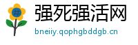 强死强活网